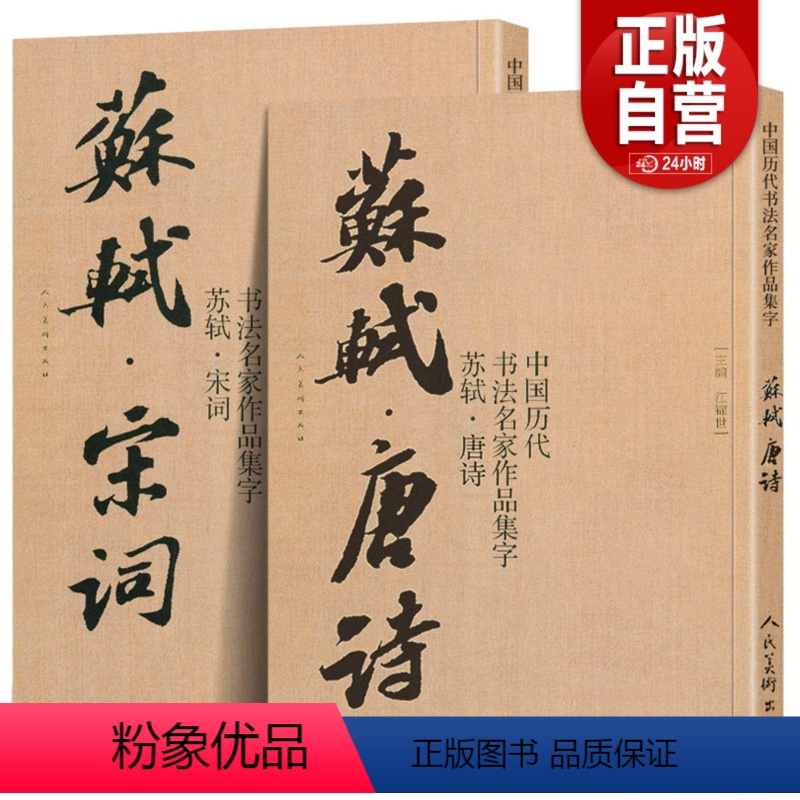 [正版]2册8开苏轼唐诗+宋词 中国历代书法名家作品集字 苏轼行书集字 古诗词行书字帖苏东坡书法全集楷行草毛笔临摹范本