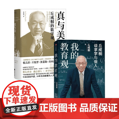 我的教育观+真与美 丘成桐的数学观 丘成桐 著 教育