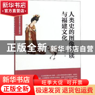 正版 人类史的图像阅读与福建文化 张彬著 海峡文艺出版社 978755
