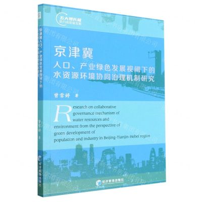 [N]京津冀人口产业绿色发展视阈下的水资源环境协同治理机制研究-9787509685075