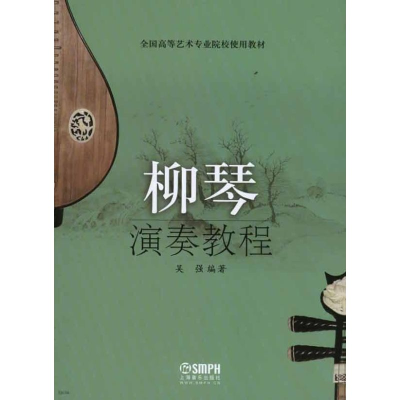 [M]柳琴演奏教程-9787807516897
