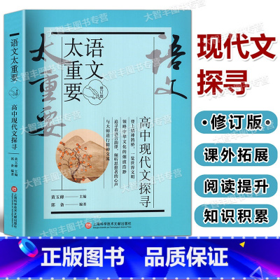 高中现代文探寻 高中通用 [正版]2023新版 语文太重要 高中现代文探寻 修订版 上海科学技术文献出版社 高中生高中高