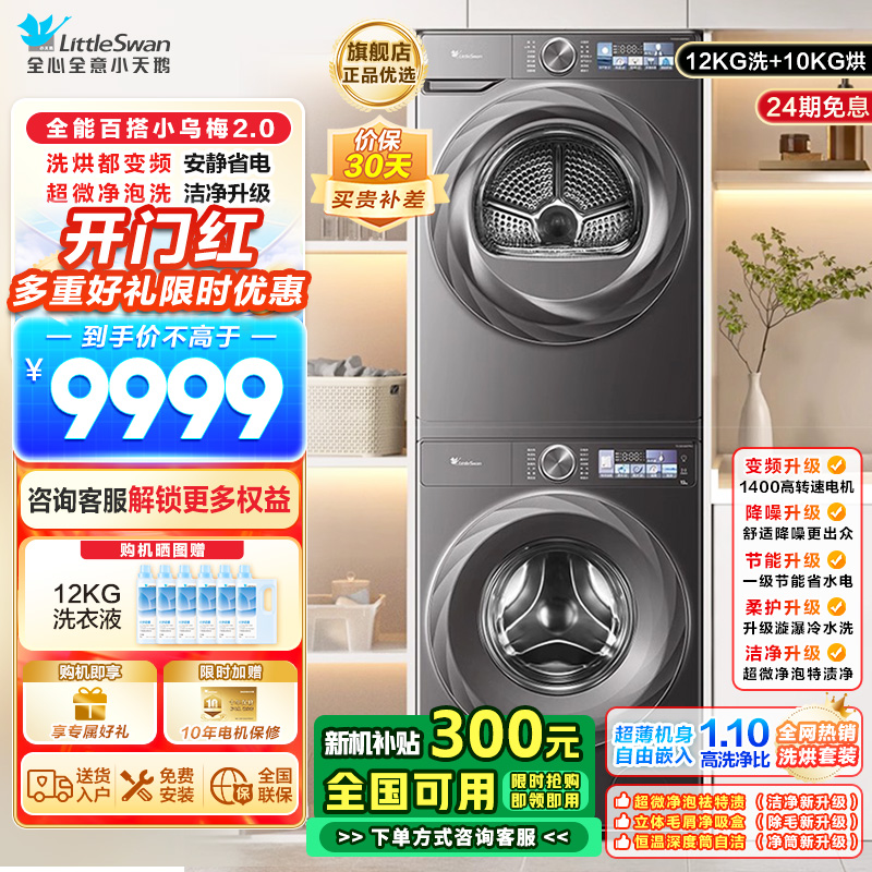 小天鹅小乌梅2.0洗烘套装12KG全变频蒸汽洗节能低噪AI智能投放TG120S83PRO+TH100HS83PRO