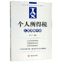 音像个人所得税汇算清缴手册(税收宣传系列辅导读本)程平