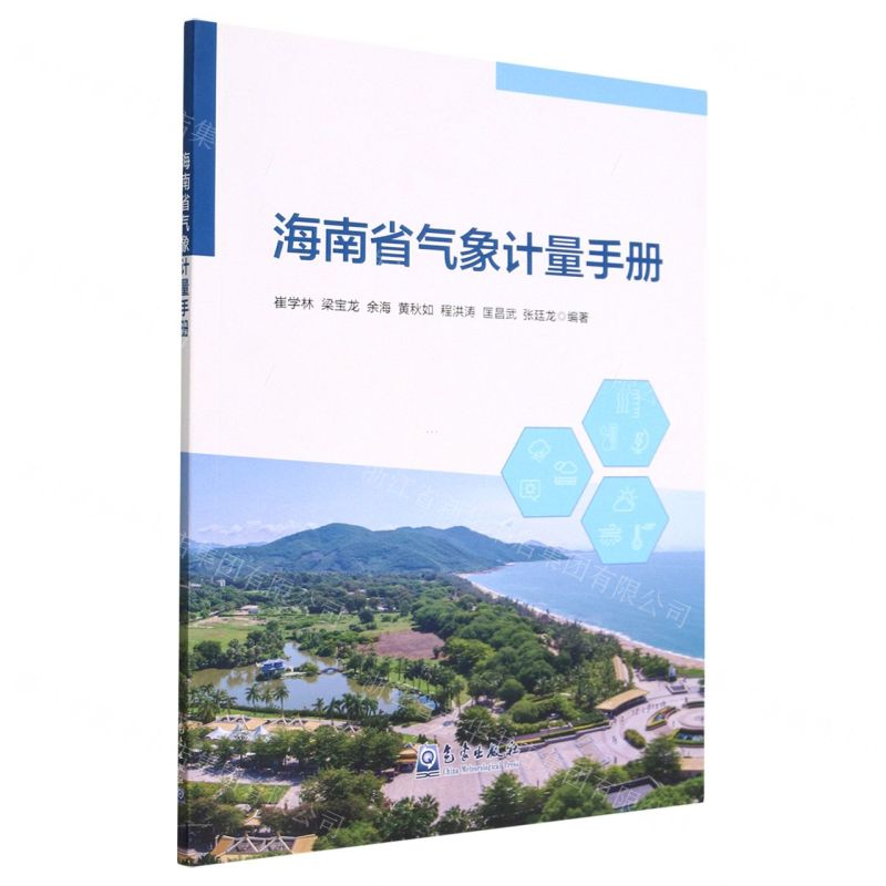 [N]海南省气象计量手册-9787502976897