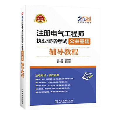 正版新书]2021注册电气工程师执业资格考试 公共基础王晓辉97875