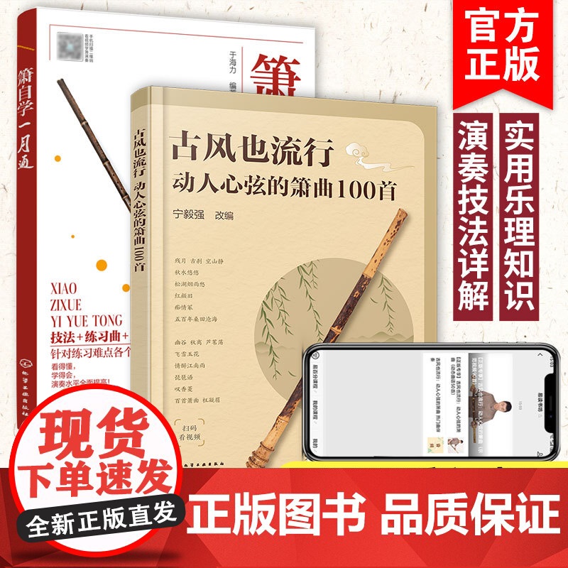 2册 古风也流行 动人心弦的箫曲100首+箫自学一月通 初中级洞箫学习者曲集入门参考书 乐器自学新手入门箫洞箫吹奏演奏基