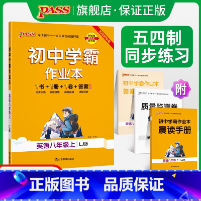 [讲解+练习]英语2本套 八年级上 [正版]五四制鲁教版2023秋初中学霸作业本英语八年级上册同步练习册习题pass绿卡