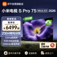 小米电视SPro75 MiniLED 2026款 广视角低反屏5200nits 330Hz高刷 L75MC-SP
