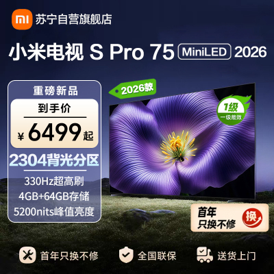 小米电视SPro75 MiniLED 2026款 广视角低反屏5200nits 330Hz高刷 L75MC-SP