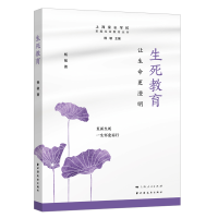 正版新书]生死教育:让生命更澄明杨敏9787547618585