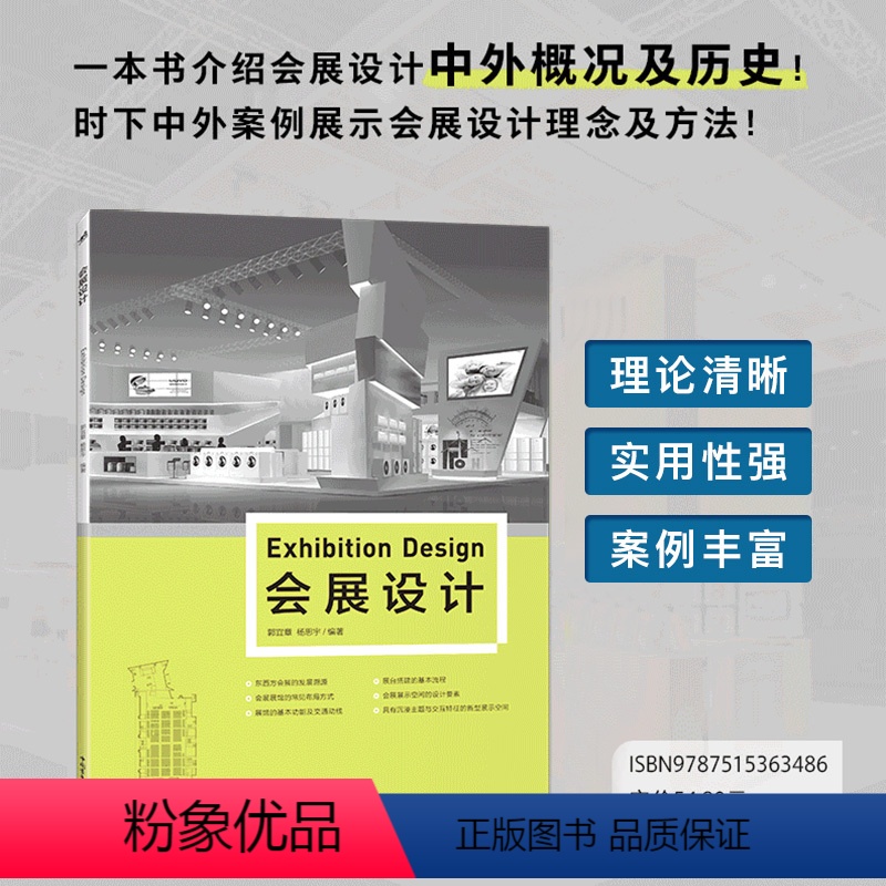 [正版]新书 会展设计 介绍会展设计中外概况及历史 中外案例展示会展设计理念方法 配套课件高清案例设计流程全附赠环艺设