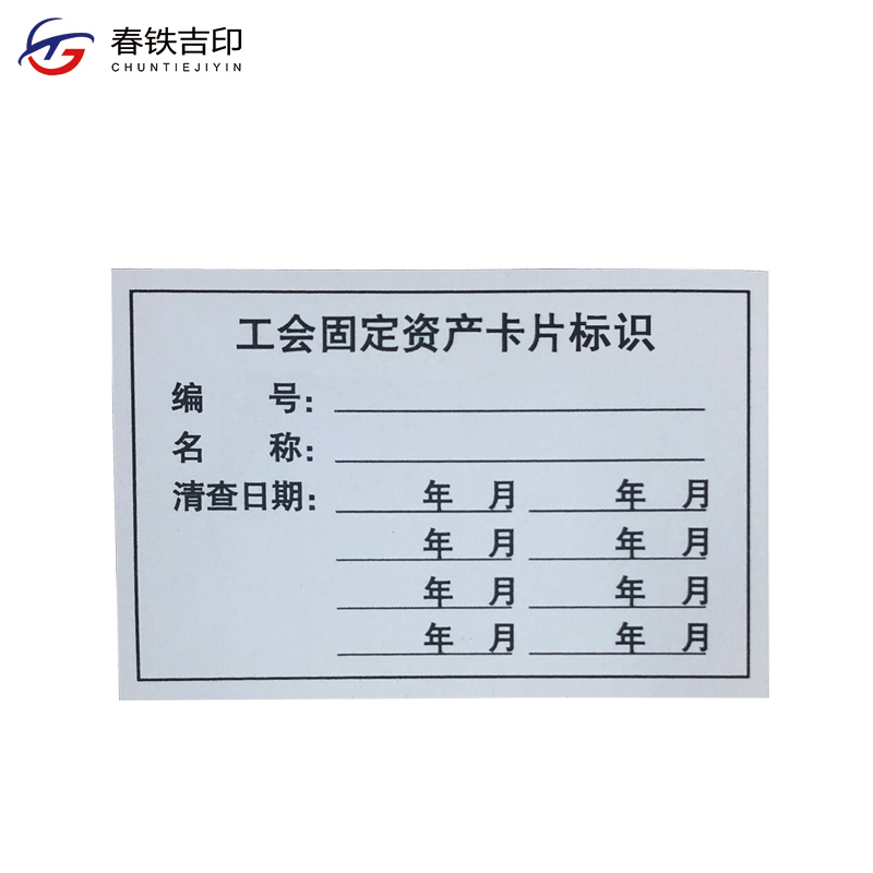 春铁吉印 工会固定资产卡片标识 84*55mm 张