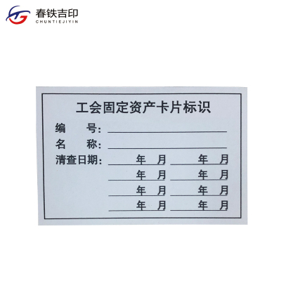 春铁吉印 工会固定资产卡片标识 84*55mm 张