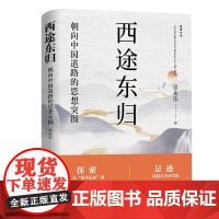 西途东归 章永乐 著 党政读物