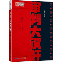 音像审判大汉奸王晓华