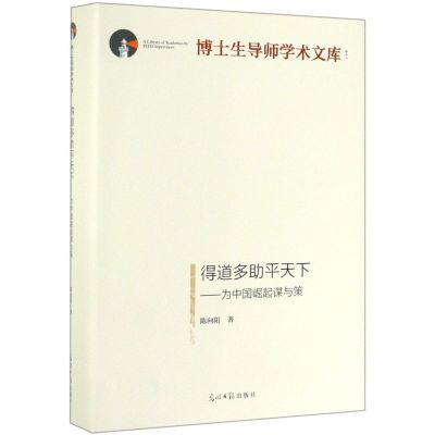 [N]得道多助平天下--为中国崛起谋与策(精)/博士生导师学术文库-9787519454289