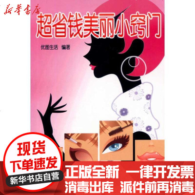 正版超省钱美丽小窍门优图生活9787508263984金盾出版社书籍