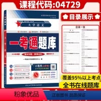 [正版]在线刷题备考2024自考大学语文一考通题库04729 4729自学考试辅导附2019年4月历年真题知识点讲解同