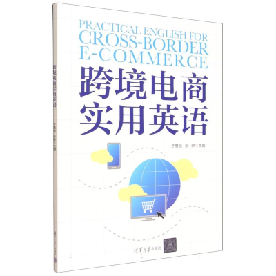 正版新书]跨境电商实用英语于慧丽,张琳 主编 编9787302698234