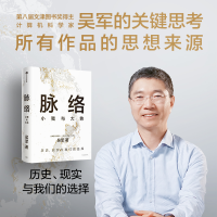 正版新书]脉络:小我与大势吴军9787521764758