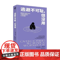 逃避不可耻 但没用 丹尼尔·F.格罗 著 心理学