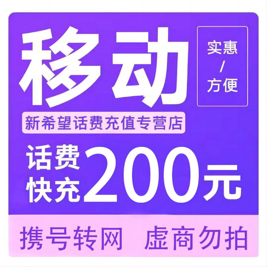 禁止北京广东 移动话费充值200元 全国通用话费充值24小时内到账b 未