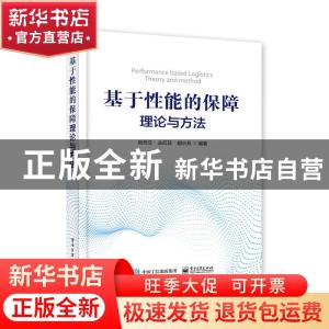 正版 基于性能的保障理论与方法 赵元立,丛红日,胡小兵编著 电