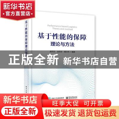正版 基于性能的保障理论与方法 赵元立,丛红日,胡小兵编著 电