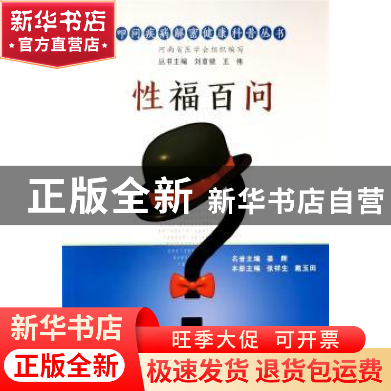 正版 性福百问/叩问疾病解密健康科普丛书 张祥生,戴玉田 郑州大