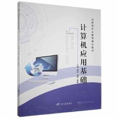 正版新书]计算机应用基础袁琼;龙军;龚略9787568413268