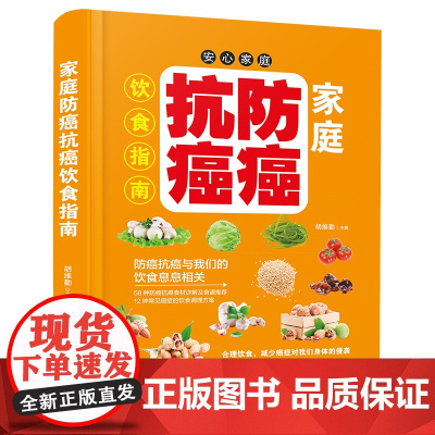 家庭防癌抗癌饮食指南