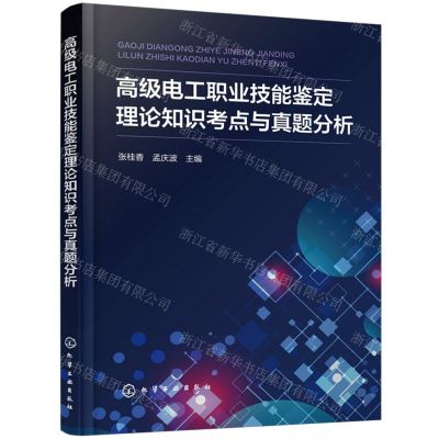 [N]高级电工职业技能鉴定理论知识考点与真题分析-9787122449436