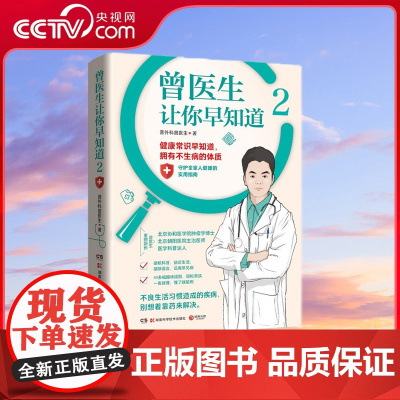 [央视网]曾医生让你早知道2 北京协和医学院肿瘤学博士 朝阳医院主治医师 医学科普达人曾医生重磅新作 TJ