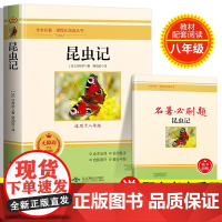 昆虫记正版原著八年级上册课外阅读书籍初二中学生8名著完整版无删减版语文法布尔全套人民教育出版社红星照耀中国经典文学读物