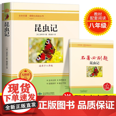 昆虫记正版原著八年级上册课外阅读书籍初二中学生8名著完整版无删减版语文法布尔全套人民教育出版社红星照耀中国经典文学读物