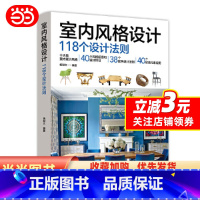 [正版]书籍室内风格设计118个设计法则