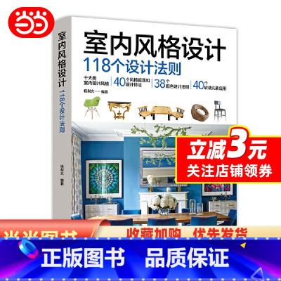 [正版]书籍室内风格设计118个设计法则