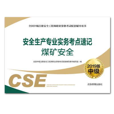 正版新书]安全生产专业实务考点速记煤矿安全全国中级注册安全工
