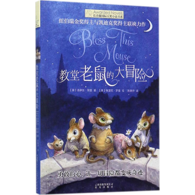 醉染图书教堂老鼠的大冒险97875414901