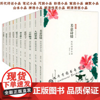 中华传世小品(全10册):历代诗话笔记尺牍山水妙语寓言禅语性灵清言小品 中国古代小品文精华作品集小品鉴赏辞典书籍