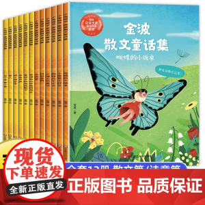 名家获奖童话]金波童话集一年级阅读课外书必读老师绘本故事书6-8岁以上适合 二三年级阅读书籍小学生四季美文晨读童话故事