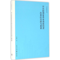 醉染图书中东欧养老保险制度改革的回顾与展望9787543226319
