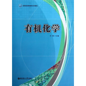 醉染图书有机化学(高等院校网络教育系列教材)9787562833482