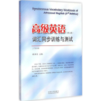 [M]高级英语词汇同步训练与测试-9787564155827