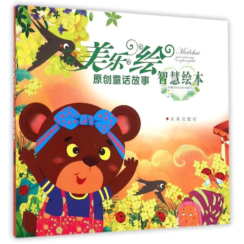 音像美乐绘原创童话故事(智慧绘本)钟锐