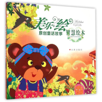 音像美乐绘原创童话故事(智慧绘本)钟锐