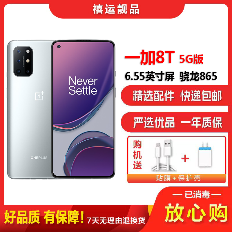 [二手95成新]一加8T 银时 12G+256G全网通安卓手机6.55英寸屏骁龙865双卡拍照娱乐游戏5G手机