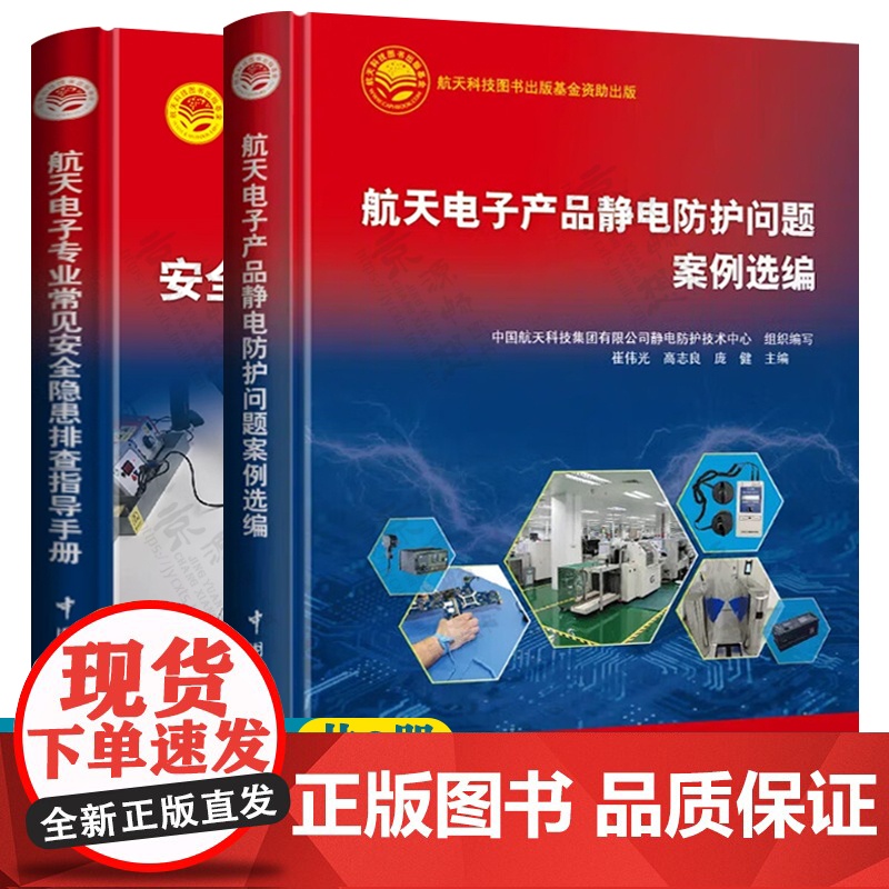 航天电子产品静电防护问题案例选编 强航天静电防护技术 航天电子专业常见安全隐患排查指导手册 航天科技出版工程 航空航天书