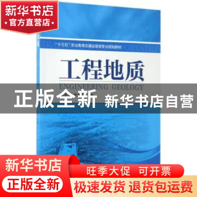 正版 工程地质 盛海洋,李志强主编 机械工业出版社 978711156184